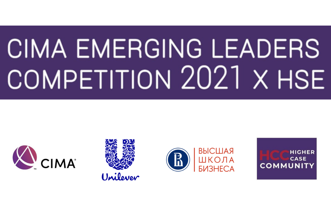 Международный кейс-чемпионат CIMA Emerging Leaders Competition 2021 в России совместно с Высшей школой бизнеса ВШЭ и Факультетом экономических наук